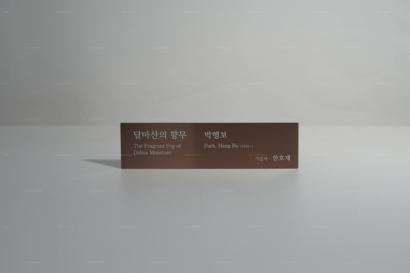 아트시스의 브라운 아크릴로 제작된 달마산의 향무 박행보 기증 명패